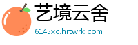 艺境云舍